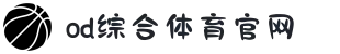 OD(中国)综合体育有限公司